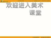小学美术七彩飞虹(新课标小学美术课件)ppt课件