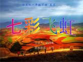 小学美术七彩飞虹(新课标小学美术课件)ppt课件