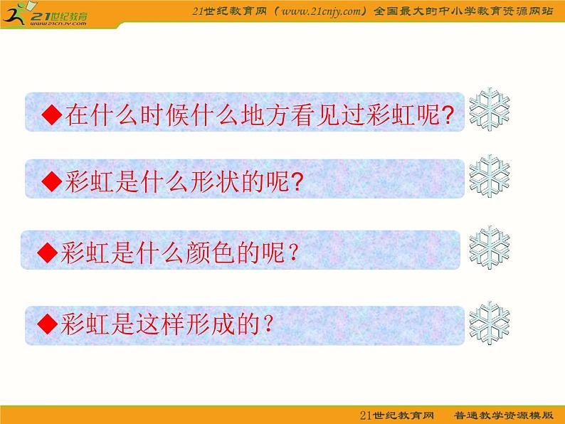 小学美术七彩飞虹(新课标小学美术课件)ppt课件第3页