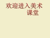 小學(xué)美術(shù)媽媽的好幫手ppt課件