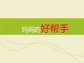 小學(xué)美術(shù)媽媽的好幫手ppt課件