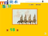 小學(xué)美術(shù)皮影戲-PPT課件-蘇少版三年級(jí)美術(shù)上冊(cè)課件-第五冊(cè)美術(shù)課件ppt課件