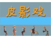 小學(xué)美術(shù)皮影戲-PPT課件-蘇少版三年級(jí)美術(shù)上冊(cè)課件-第五冊(cè)美術(shù)課件ppt課件