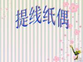 小學美術提線紙偶ppt課件