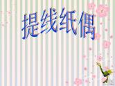 小学美术提线纸偶ppt课件