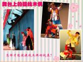 小学美术提线纸偶ppt课件