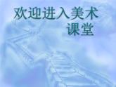 小學(xué)美術(shù)人教版一年級(jí)上冊(cè)我的新朋友ppt課件