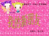 小學(xué)美術(shù)人教版一年級(jí)上冊(cè)我的新朋友ppt課件