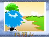 小學(xué)美術(shù)人教版一年級(jí)上冊(cè)我的新朋友ppt課件