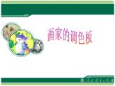 小學美術人教版美術四年級上冊《畫家的調(diào)色板》ppt課件