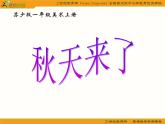一年級美術(shù)上冊課件(蘇少版)：-秋天來了-1