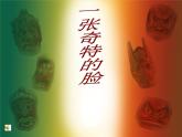 小學(xué)美術(shù)一張奇特的臉課件ppt課件