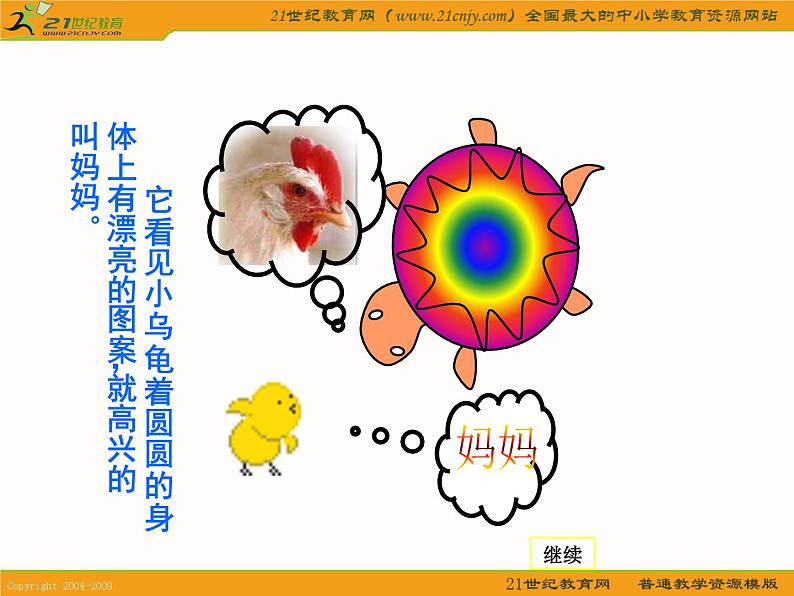 小学美术小鸡找妈妈ppt课件07