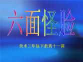 小学美术湘教版《六面怪脸》课件ppt课件