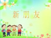 小学美术新朋友课件5ppt课件