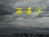 小學(xué)美術(shù)雨來了ppt課件