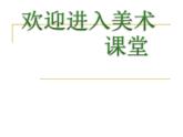 小学美术鱼儿游游1ppt