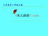 小学美术鱼儿游游1ppt