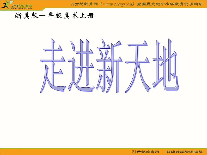 一年级美术上册课件(浙美版)：-走进新天地-第3页