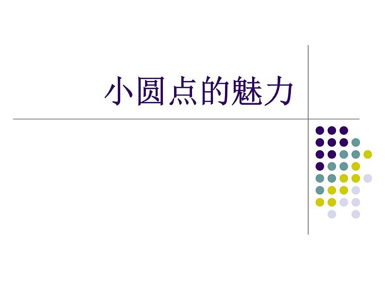 小圆点的魅力课件PPT下载2-人教新课标四年级美术下册课件04