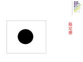 小圓點的魅力課件PPT下載2-人教新課標(biāo)四年級美術(shù)下冊課件