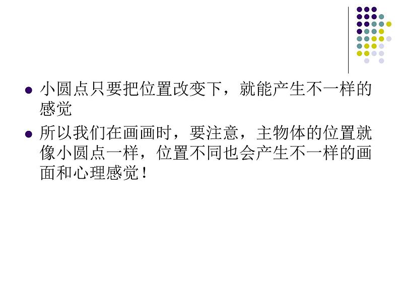 小圆点的魅力课件PPT下载2-人教新课标四年级美术下册课件08