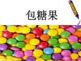 小学生美术课件-包糖果-冀美版-(共14张PPT)ppt课件