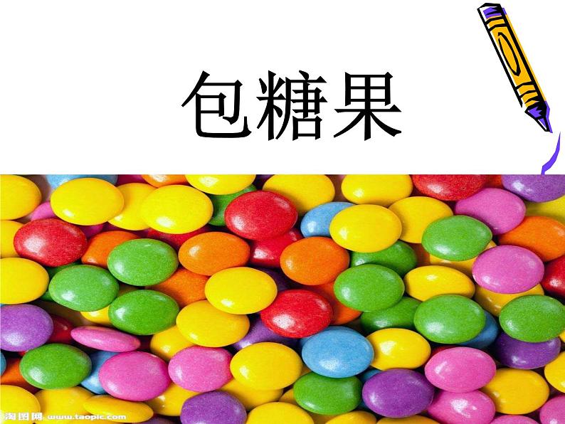 小学生美术课件-包糖果-冀美版-(共14张PPT)ppt课件04