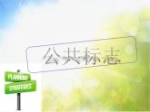 小學(xué)生美術(shù)課件-第1課-識(shí)別公共標(biāo)志-冀美版-(共13張PPT)-(2)ppt課件