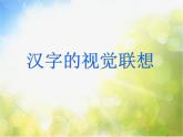 小學(xué)生美術(shù)課件-第1課-漢字的視覺聯(lián)想--冀美版-(共18張PPT)ppt課件
