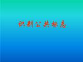小學(xué)生美術(shù)課件-第1課-識(shí)別公共標(biāo)志冀美版(共15張PPT)ppt課件