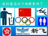 小學(xué)生美術(shù)課件-第1課-識(shí)別公共標(biāo)志冀美版(共15張PPT)ppt課件