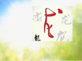 小學(xué)生美術(shù)課件-第1課-漢字的視覺聯(lián)想--冀美版-(共29張PPT)-(1)ppt課件