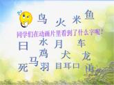 小學(xué)生美術(shù)課件-第1課-漢字的視覺聯(lián)想--冀美版-(共29張PPT)-(1)ppt課件