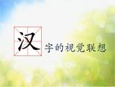 小學(xué)生美術(shù)課件-第1課-漢字的視覺聯(lián)想--冀美版-(共29張PPT)-(1)ppt課件