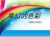 小學(xué)生美術(shù)課件-第1課-魔幻的色彩-原色和間色--冀美版(共29張PPT)ppt課件