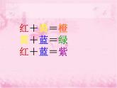 小學(xué)生美術(shù)課件-第1課-魔幻的色彩-原色和間色--冀美版(共29張PPT)ppt課件