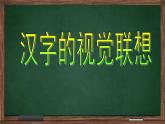 小學(xué)生美術(shù)課件-第1課-漢字的視覺聯(lián)想--冀美版-(共25張PPT)ppt課件