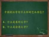 小學(xué)生美術(shù)課件-第1課-漢字的視覺聯(lián)想--冀美版-(共25張PPT)ppt課件
