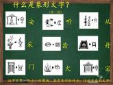 小學(xué)生美術(shù)課件-第1課-漢字的視覺聯(lián)想--冀美版-(共25張PPT)ppt課件