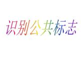 小學(xué)生美術(shù)課件-第1課-識(shí)別公共標(biāo)志冀美版-(共23張PPT)ppt課件