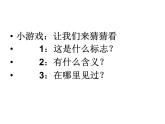 小學(xué)生美術(shù)課件-第1課-識(shí)別公共標(biāo)志冀美版-(共23張PPT)ppt課件