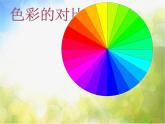 小學(xué)生美術(shù)課件-第1課-色彩的對(duì)比--冀美版(共53張PPT)ppt課件