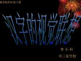 小學(xué)生美術(shù)課件-第1課-漢字的視覺聯(lián)想-冀美版-(共18張PPT)ppt課件