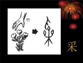 小學(xué)生美術(shù)課件-第1課-漢字的視覺聯(lián)想-冀美版-(共18張PPT)ppt課件