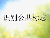 小學(xué)生美術(shù)課件-第1課-識(shí)別公共標(biāo)志-冀美版-(共13張PPT)ppt課件