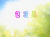 小学生美术课件-包糖果-冀美版-(共17张PPT)ppt课件