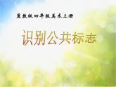 小學(xué)生美術(shù)課件-第1課-識(shí)別公共標(biāo)志-冀美版-(共13張PPT)-(1)ppt課件