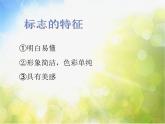 小學(xué)生美術(shù)課件-第1課-識(shí)別公共標(biāo)志-冀美版-(共13張PPT)-(1)ppt課件