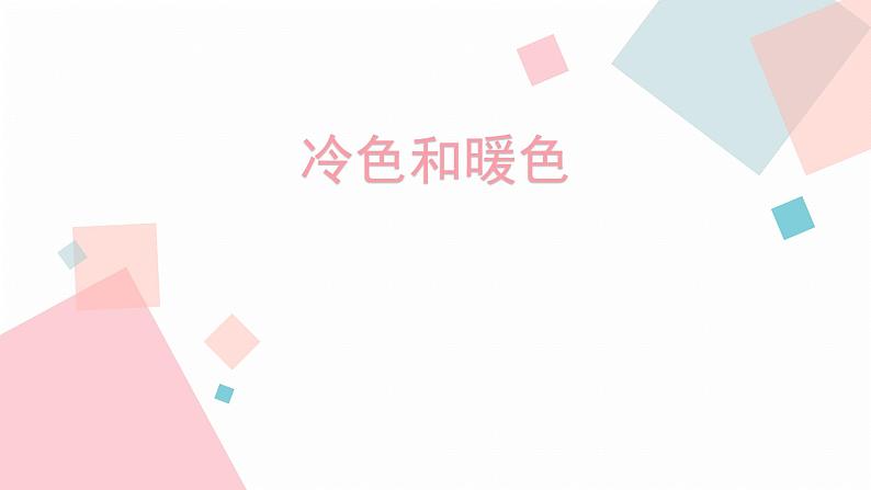 小学生美术课件-第1课-冷色和暖色--苏少版--(共18张PPT)ppt课件02